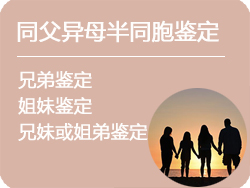 辽宁省同父异母半同胞鉴定
