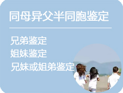 辽宁省同母异父半同胞鉴定