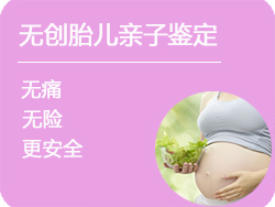 辽宁省无创孕期亲子鉴定