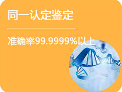 辽宁省DNA同一认定